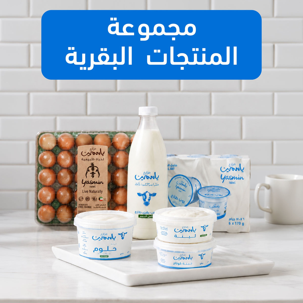 مجموعة المنتجات البقرية