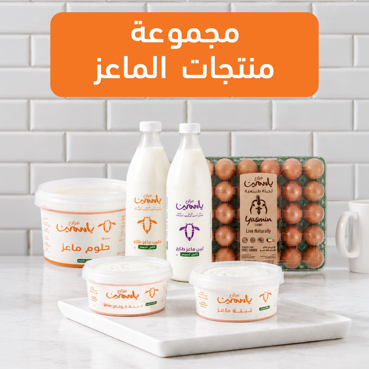 مجموعة منتجات الماعز